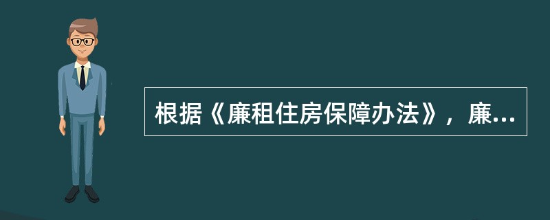 根据《廉租住房保障办法》，廉租住房租户应当按照规定或合同约定退回廉租住房的情形包括（　　）。