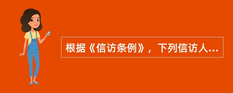 根据《信访条例》，下列信访人的行为中，正确的是（　　）。