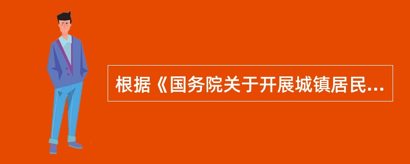 根据《国务院关于开展城镇居民基本医疗保险试点的指导意见》，下列具有城市户籍的人员中，属于城镇居民基本医疗保险参保对象的是（　　）。