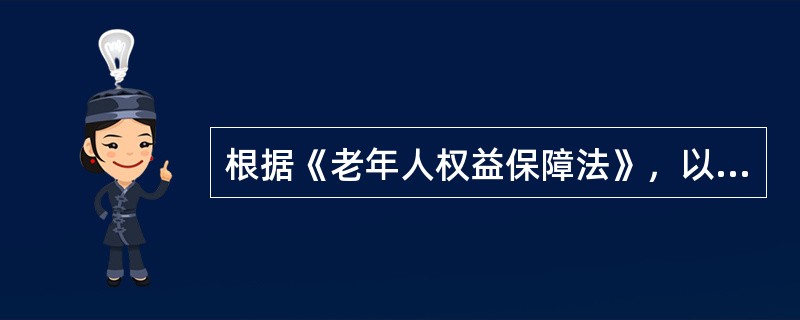 根据《老年人权益保障法》，以下关于老年人赡养扶养的说法，错误的是（　）。