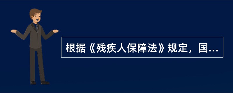 根据《残疾人保障法》规定，国家和社会应当采取措施，为残疾人平等参与社会生活创造无障碍环境。以下不属于这方面规定的是（　）。