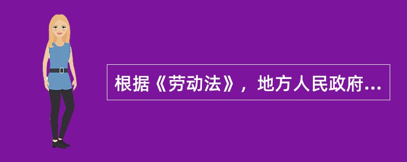 根据《劳动法》，地方人民政府确定和调整最低工资标准应当考虑的有（　　）。