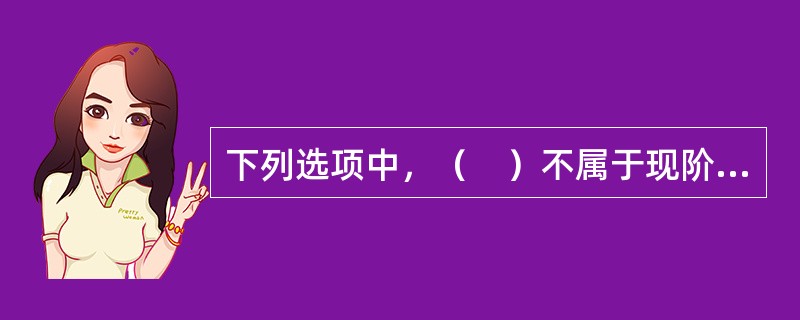 下列选项中，（　）不属于现阶段城市社区建设的主要任务。