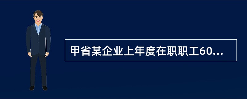 甲省某企业上年度在职职工600人，其中残疾人4人，包括持有《残疾人证》（2级）和《残疾军人证》（3级）的残疾人各一名。上年度该企业在职职工平均工资为5万元，所在地职工平均工资为5.5万元。甲省规定该省