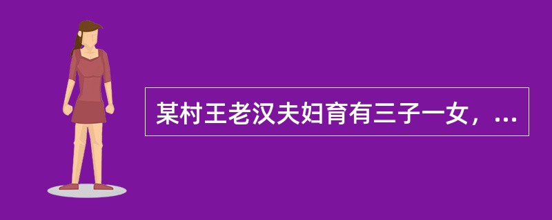 某村王老汉夫妇育有三子一女，小儿子自幼痴呆，其余两个儿子在本村务农，生活困难。女儿在城里工作，生活条件较好。多年来，王老汉夫妇一直由两个儿子赡养。随着年事渐高，加上还要抚养小儿子，老两口晚年生活艰难。