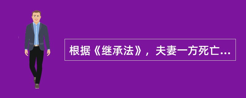 根据《继承法》，夫妻一方死亡，另一方再婚且不赡养死亡一方父母的，对所继承的死亡一方的遗产，（　　）。