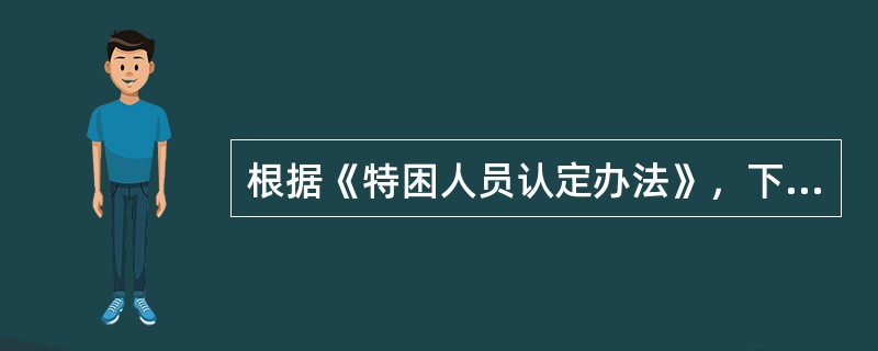 根据《特困人员认定办法》，下列已依法办理特困人员供养的人员中，应当及时终止供养的是（　　）。