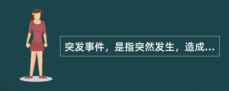突发事件，是指突然发生，造成或者可能造成严重社会危害，需要采取应急处置措施予以应对的自然灾害.事故灾难.公共卫生事件和社会安全事件。为妥善处理突发事件，国家建立统一领导、综合协调、分类管理、分级负责、