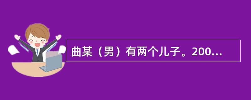 曲某（男）有两个儿子。2007年5月，曲某因与次子发生口角后怒气冲冲离开家，在马路上不幸被车撞倒，生命垂危。在医院抢救时，曲某考虑到自己的情况危急，当着两个儿子和三名护士的面交代：“我死后的全部财产留