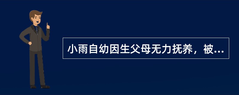 小雨自幼因生父母无力抚养，被王老伯依法收养。成年后，小雨与王老伯依法协议解除了收养关系，但未与生父母恢复权利义务关系。近日，小雨生父病故，留下一笔债务。王老伯缺乏劳动能力又缺乏生活来源。根据《收养法》