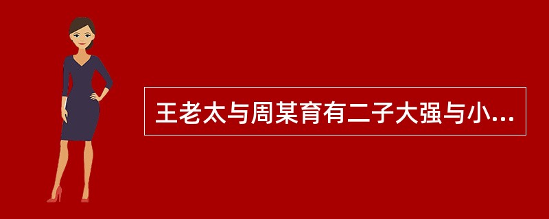 王老太与周某育有二子大强与小强，周某去世后，王老太改嫁村民孙某，并育有二女大梅与小梅。大强与小强由叔叔抚养成人，现已各自成家。无经济来源的王老太一直与大梅及其上门女婿一家共同生活。现王老太突发重病，大