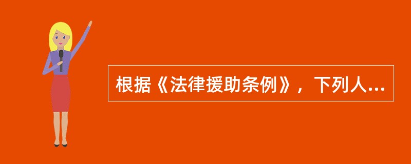 根据《法律援助条例》，下列人员向不同地方的法律援助机构提出法律援助申请，符合规定的是（　）。