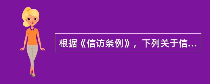 根据《信访条例》，下列关于信访事项办理的说法，正确的是（　　）。