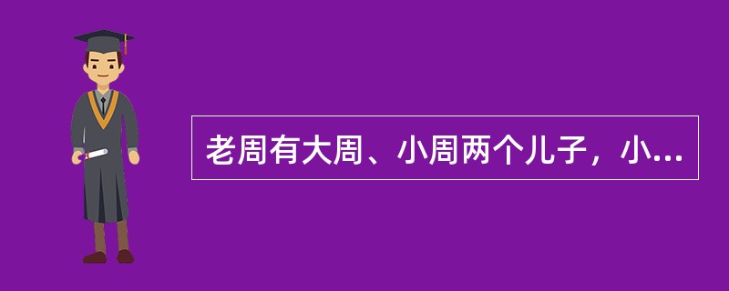 老周有大周、小周两个儿子，小周在年幼时被他人依法收养。2009年，离异多年的老周与王某再婚，王某有一个已成年的儿子小利。2015年6月，大周及其子均得病去世，留下老周曾孙小明。老周于2015年11月去