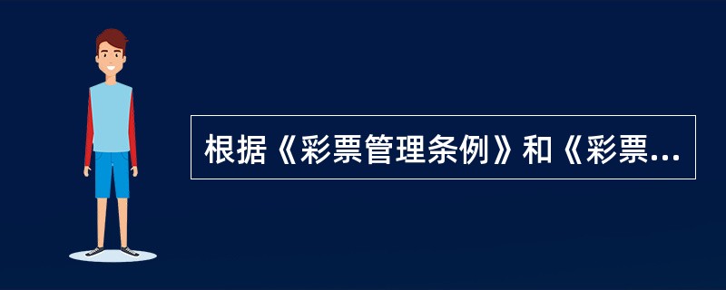 根据《彩票管理条例》和《彩票管理条例实施细则》，彩票中奖奖金可以（　　）形式一次性兑付。