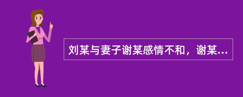 刘某与妻子谢某感情不和，谢某诉请离婚。刘某因长期赌博欠表兄安某93万元赌债并打了借条，在诉讼过程中，刘某要求与谢某共同偿还这笔赌债。根据《婚姻法》和有关司法解释，下列对刘某所欠赌债的处理意见中，正确的
