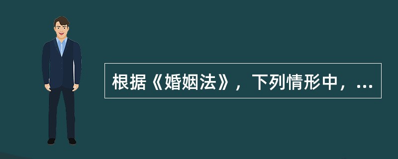 根据《婚姻法》，下列情形中，属于无效婚姻的是（　）。