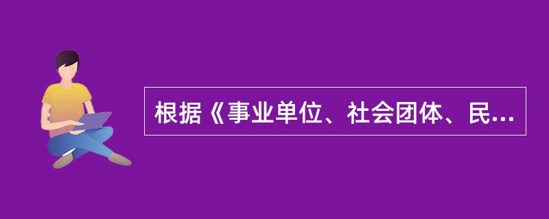 根据《事业单位、社会团体、民办非企业单位企业所得税征收管理办法》，下列符合条件的非营利组织的收入中，不属于免税收入的是（　　）。[2015年真题]