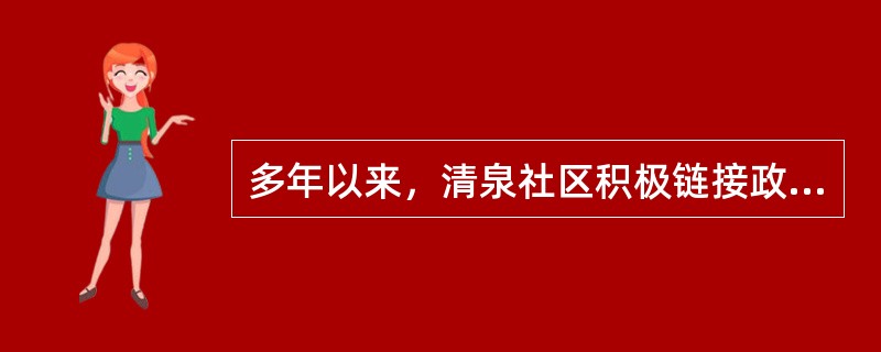 多年以来，清泉社区积极链接政府、社区共建单位以及社会组织等资源，使得外部资源与社区力量形成合力，共同促进社区的发展。这体现了社区建设（　　）的特征。