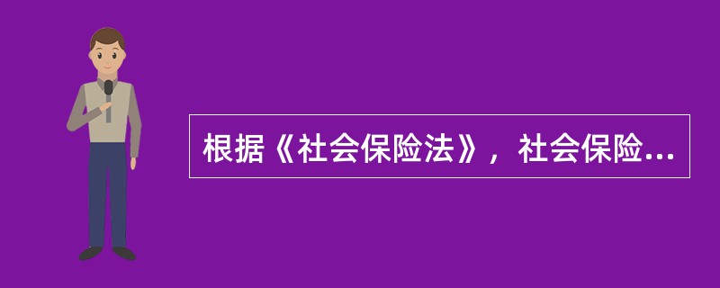 根据《社会保险法》，社会保险基金可以用于（　　）。
