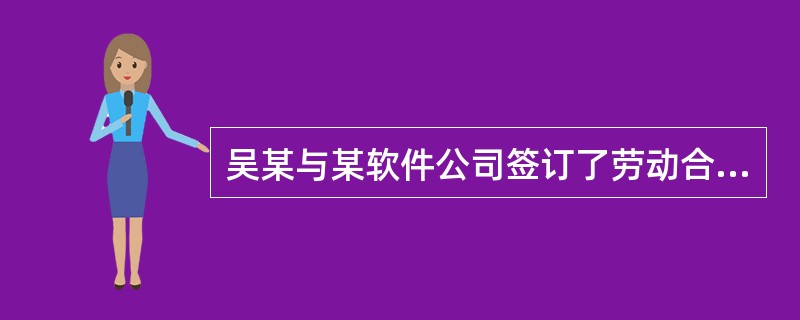 吴某与某软件公司签订了劳动合同，期限为3年。合同签订后，公司支付9000元培训费对吴某进行专业技术培训，培训结束后，双方又签订了为期3年的服务期合同。工作一年后，吴某发现公司一直未给自己办理社会保险，