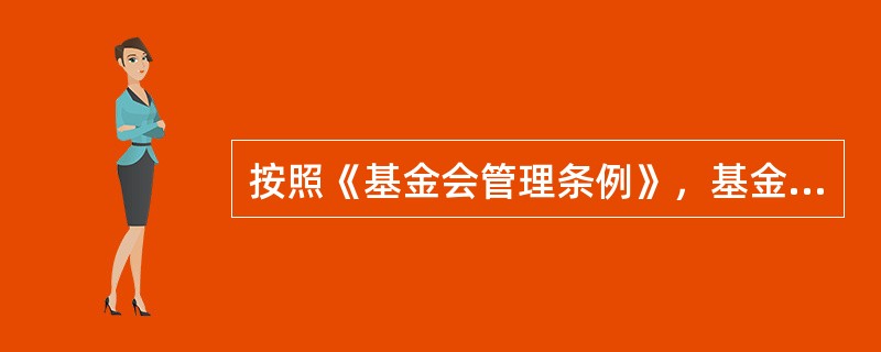 按照《基金会管理条例》，基金会注销后的剩余财产（　　）。
