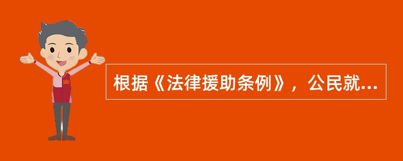 根据《法律援助条例》，公民就国家赔偿事项申请法律援助，应当向（　　）所在地的法律援助机构提出。