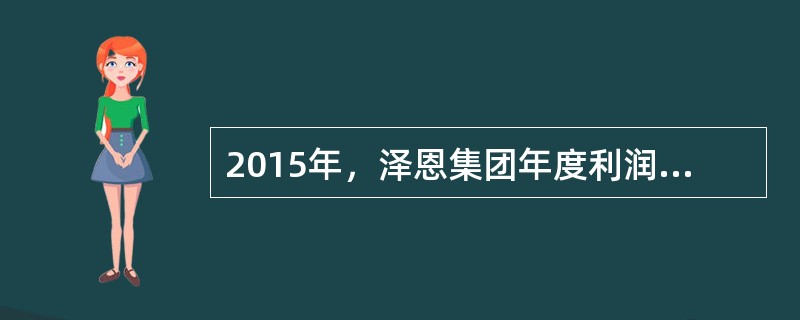 2015年，泽恩集团年度利润总额是5000万元，当年，泽恩集团向某公募基金会公益项目捐赠500万元，向某非公募基金会公益项目捐赠300万元，根据《公益事业捐赠法》和《企业所得税法》，泽恩集团当年应纳税