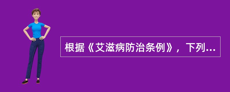 根据《艾滋病防治条例》，下列医疗机构的做法中，正确的是（　）。