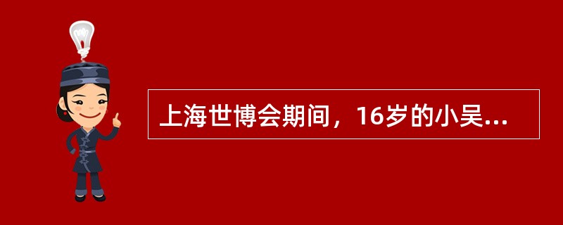上海世博会期间，16岁的小吴参加了某青年志愿者组织，为世博会提供志愿服务。下列关于小吴作为志愿者权利和义务的说法，正确的是（　　）。[2011年真题]