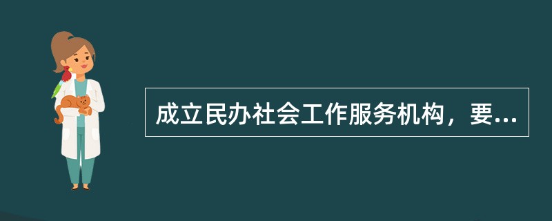 成立民办社会工作服务机构，要求专职工作人员中应有（　　）以上取得社会工作者职业水平证书或社会工作专业本科及以上学历。