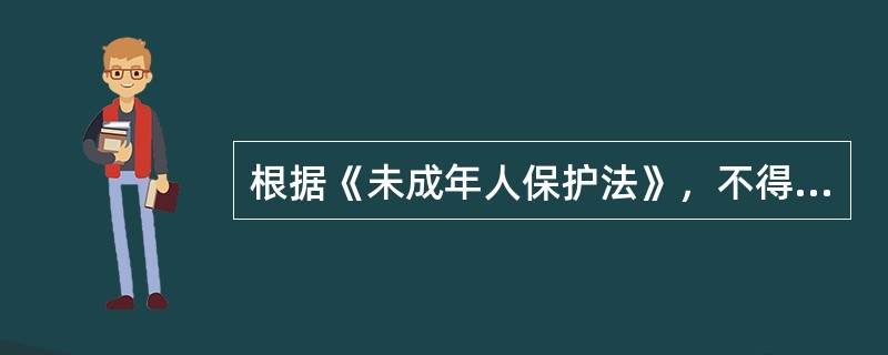 根据《未成年人保护法》，不得允许未成年人进入的场所有（　）。