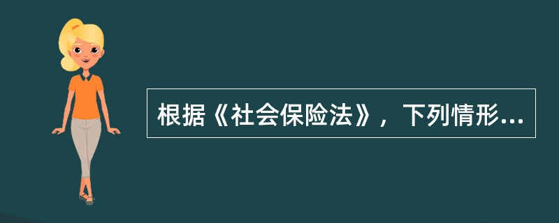 根据《社会保险法》，下列情形中，属于领取失业保险金应当具备条件的是（　　）。