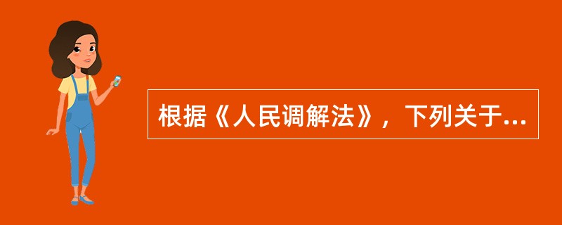 根据《人民调解法》，下列关于人民调解程序的说法，正确的有（　　）。[2013年真题]