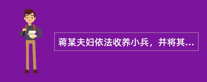 蒋某夫妇依法收养小兵，并将其抚养成人。小兵结婚后，妻子小丽与蒋某夫妇关系紧张，导致小兵与蒋某夫妇关系恶化，无法共同生活。蒋某夫妇提出与小兵解除收养关系。下列关于双方收养关系解除的说法，正确的有（　　）