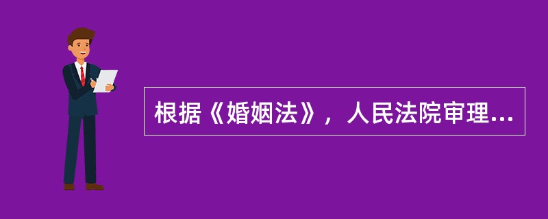 根据《婚姻法》，人民法院审理的以下离婚案件，经调解无效，符合准予离婚法定情形的是（　　）。