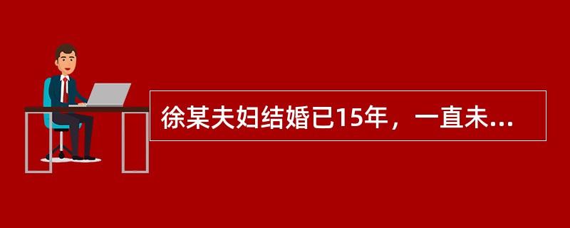 徐某夫妇结婚已15年，一直未育，欲收养一名子女。根据《收养法》，下列人员中，不能被徐某夫妇收养的是（　　）。