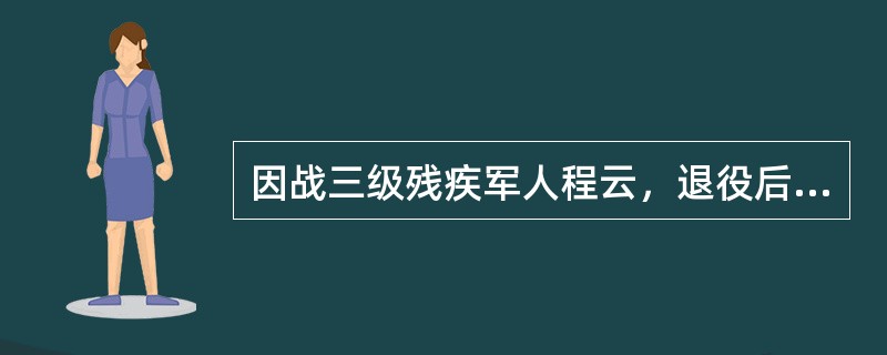 因战三级残疾军人程云，退役后旧伤复发，残情加重，向住所地县民政局申请调整残疾等级，县民政局将相关材料逐级上报省民政厅，省民政厅作出准予调整程云残疾等级为一级的决定，该决定已送达县民政局但未送达程云本人