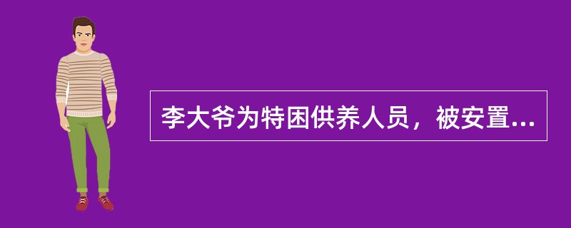 李大爷为特困供养人员，被安置在养老院集中供养。某日，李大爷听说还有住房救助政策，便准备申请。根据《社会救助暂行办法》，关于李大爷住房救助申请的说法，正确的是（　）。