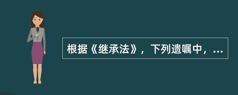 根据《继承法》，下列遗嘱中，应认定为无效的有（　）。