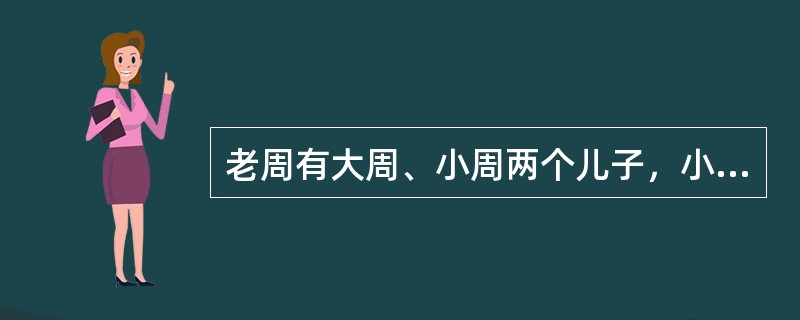 老周有大周、小周两个儿子，小周在年幼时被他人依法收养。2009年，离异多年的老周与王某再婚，王某有一个已成年的儿子小利。2015年6月，大周及其子均得病去世，留下老周曾孙小明。老周于2015年11月去