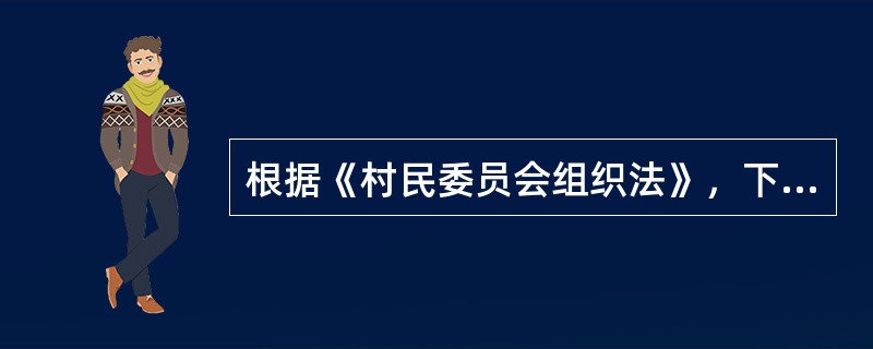 根据《村民委员会组织法》，下列关于村民委员会选举的说法，正确的有（　　）。