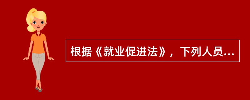根据《就业促进法》，下列人员的创业计划中，有关部门应当在经营场地等方面给予照顾并免除行政事业性收费的是（　）。
