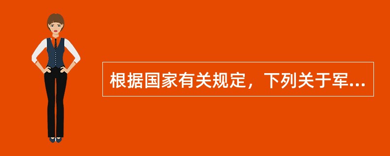 根据国家有关规定，下列关于军队离休退休干部移交政府安置的说法，正确的是（　　）。