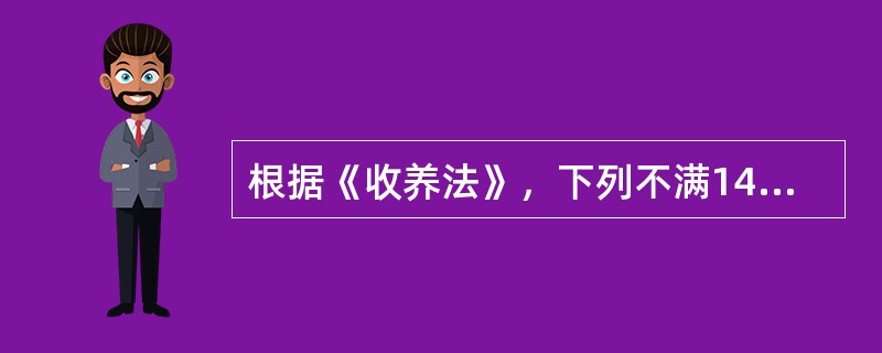 根据《收养法》，下列不满14周岁的未成年人中，可以被收养的是（　　）。