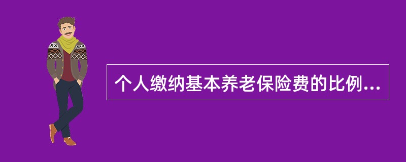 个人缴纳基本养老保险费的比例，最终达到本人缴费工资的（　　）。