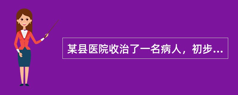 某县医院收治了一名病人，初步诊断为疑似禽流感。根据《突发公共卫生事件应急条例》，该医院应依法报告所在地的（　　）。[2010年真题]