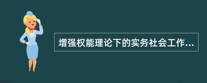 增强权能理论下的实务社会工作中，社会工作者最基本的角色是服务对象的（　　）。