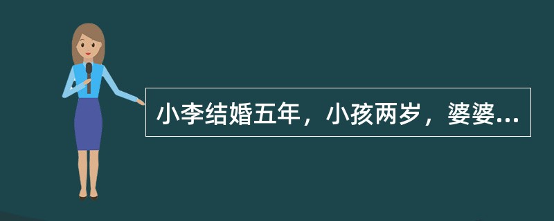 小李结婚五年，小孩两岁，婆婆和她住在一起，帮助她照看小孩，最近为孩子教育问题，婆媳经常争吵，婆婆赌气回了老家，小李只好暂时请假在家，照顾孩子。社会工作者运用任务中心模式协助解决小李的问题需要具备的条件