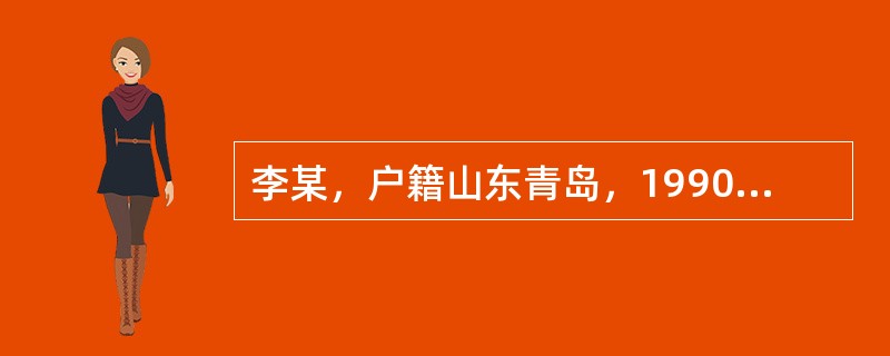 李某，户籍山东青岛，1990年—1995年在上海工作并参加当地职工基本养老保险；1996年—2010年在杭州工作并参加当地职工基本养老保险；2011年—2015年在北京工作并参加当地职工基本养老保险，